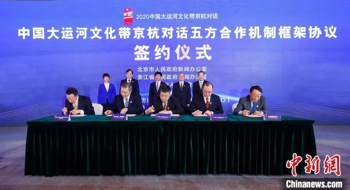 2020京杭對話中 ，《中國大運河文化帶京杭對話五方合作機制框架協(xié)議》簽約。　盛佳鵬 攝 攝