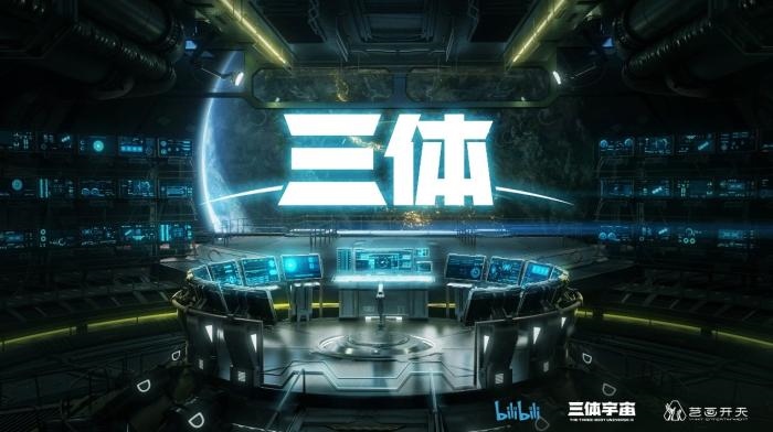 動畫《三體》資料圖。活動方供圖