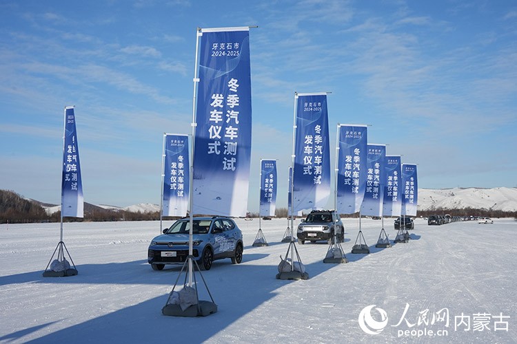 牙克石市2024—2025年汽車測(cè)試發(fā)車儀式。人民網(wǎng)記者 趙夢(mèng)月攝