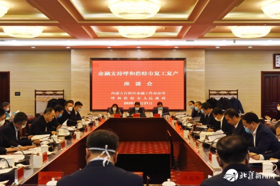 建行內(nèi)蒙古區(qū)分行黨委書記張連鋼參加金融支持呼和浩特市復工復產(chǎn)座談會并發(fā)言498.png