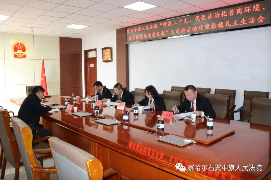 察右中旗人民法院黨組召開“迎接二十大、優(yōu)化法治化營商環(huán)境、服務(wù)保障高質(zhì)量發(fā)展”大討論活動專題民主生活會