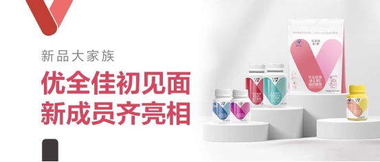 無限極推出本草配方營養(yǎng)補(bǔ)充品牌“優(yōu)全佳”226.png