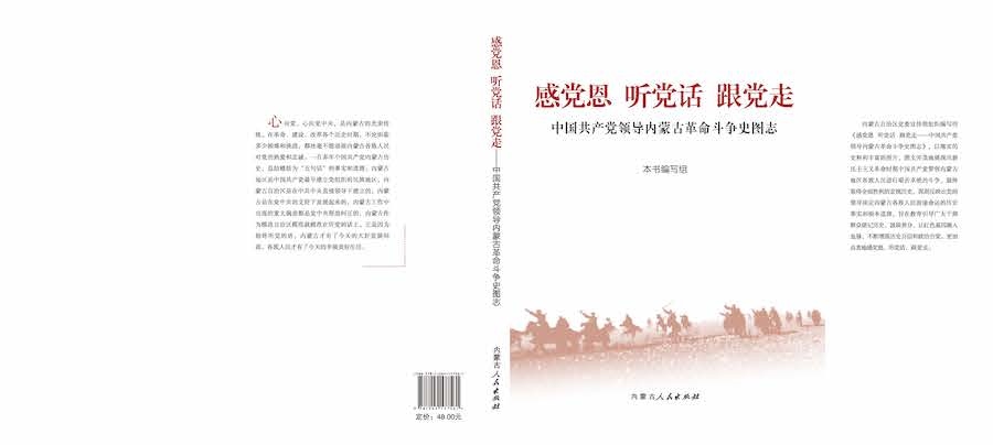 《感黨恩  聽黨話  跟黨走——中國共產黨領導內蒙古革命斗爭史圖志》封面.jpg