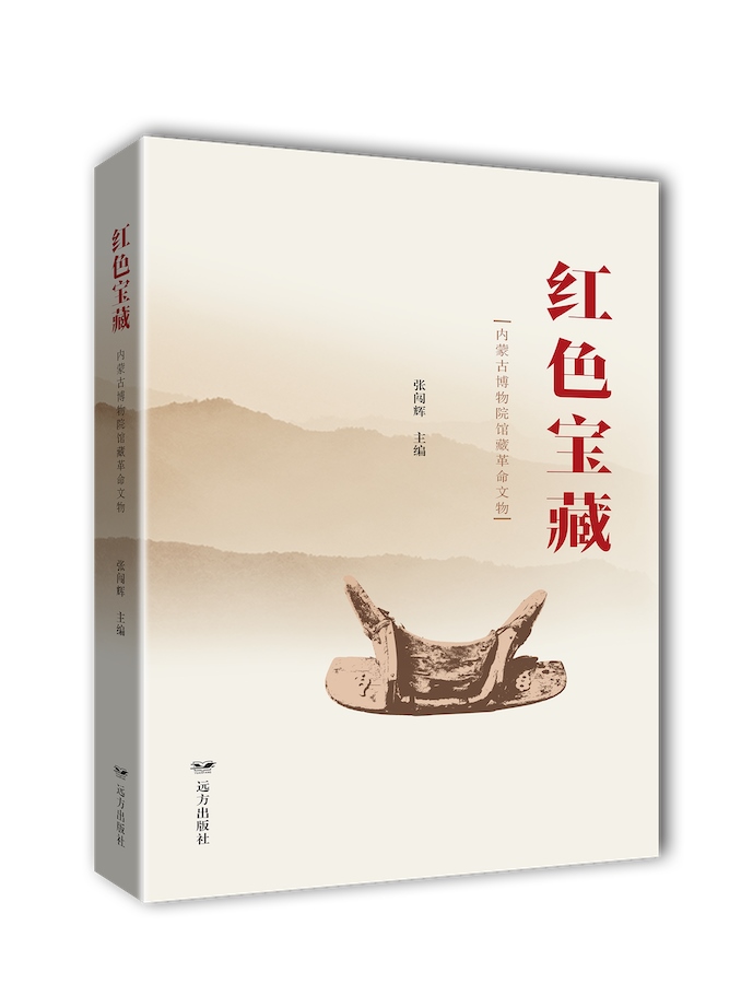 《紅色寶藏——內蒙古博物院館藏革命文物》.png