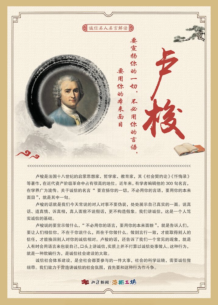 關(guān)于誠信名人名言解讀-盧梭.jpg