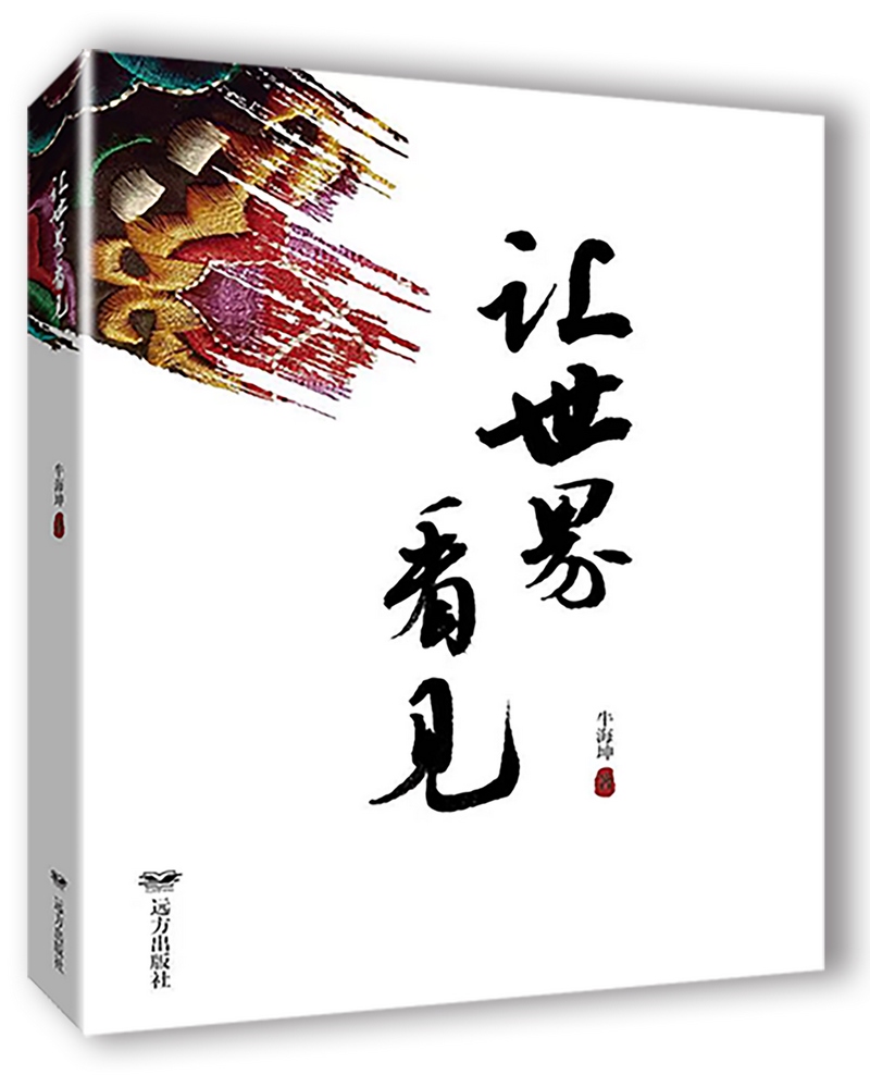 《讓世界看見》，牛海坤著.png