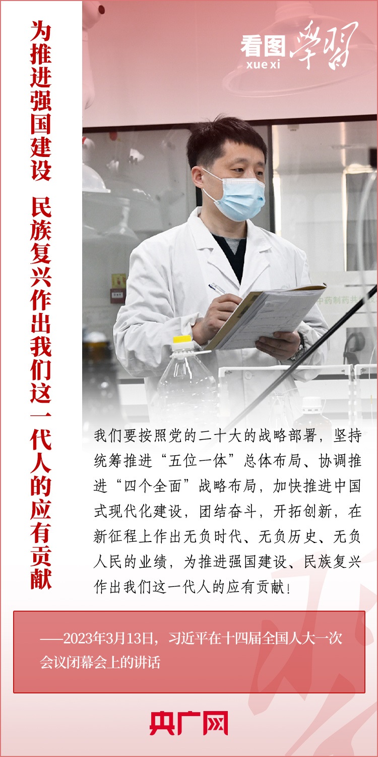 看圖學習丨為推進強國建設(shè)、民族復(fù)興作出我們這一代人的應(yīng)有貢獻