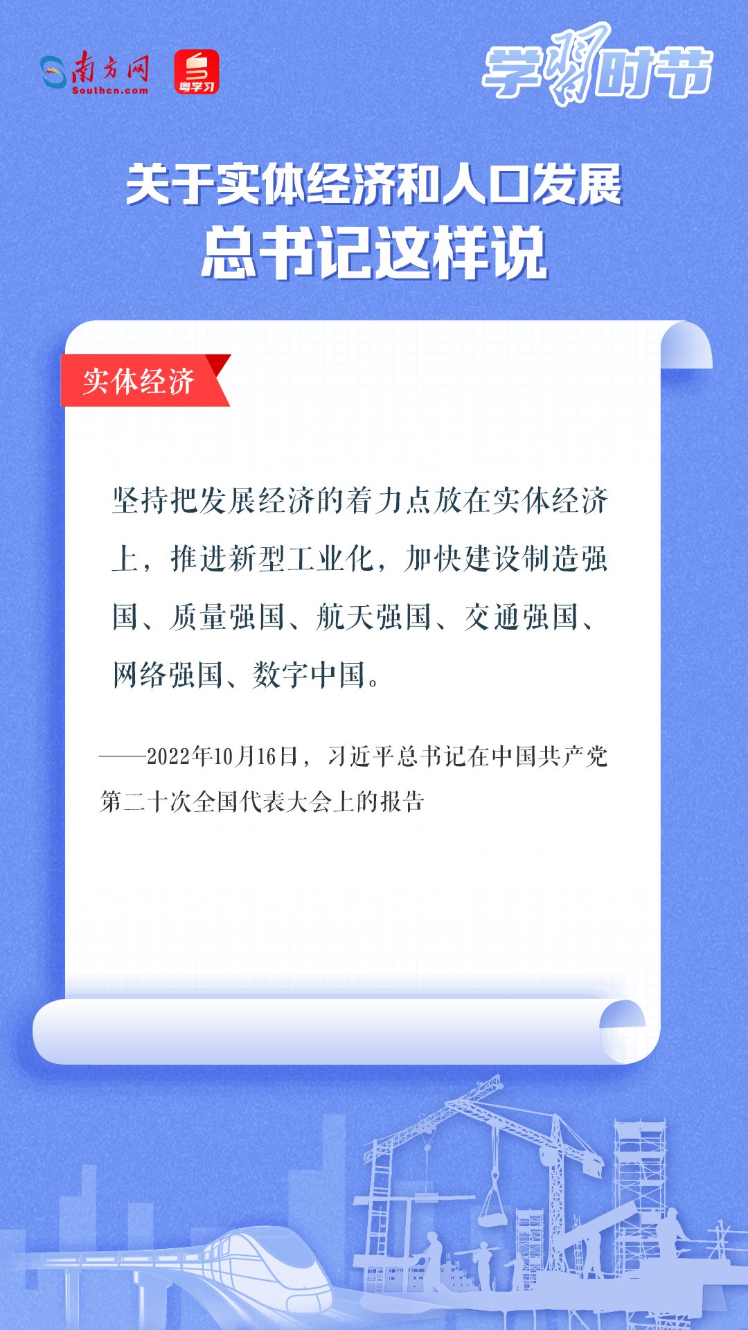 學(xué)習(xí)時(shí)節(jié)丨關(guān)于實(shí)體經(jīng)濟(jì)和人口發(fā)展，總書(shū)記這樣說(shuō)