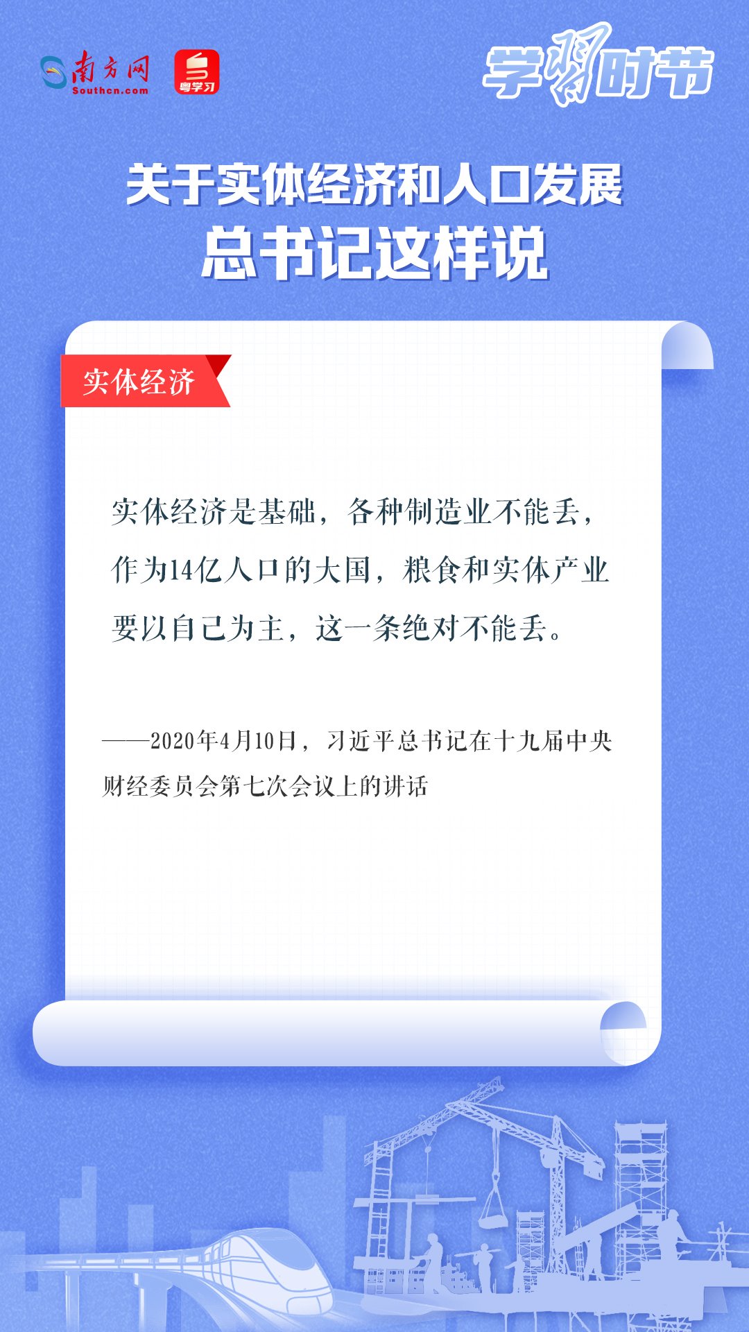 學(xué)習(xí)時(shí)節(jié)丨關(guān)于實(shí)體經(jīng)濟(jì)和人口發(fā)展，總書(shū)記這樣說(shuō)