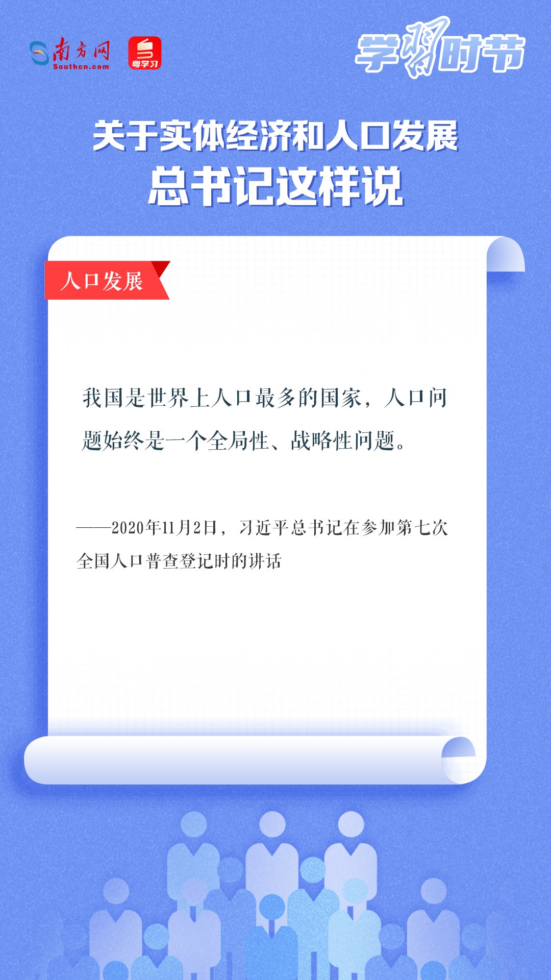 學(xué)習(xí)時(shí)節(jié)丨關(guān)于實(shí)體經(jīng)濟(jì)和人口發(fā)展，總書(shū)記這樣說(shuō)