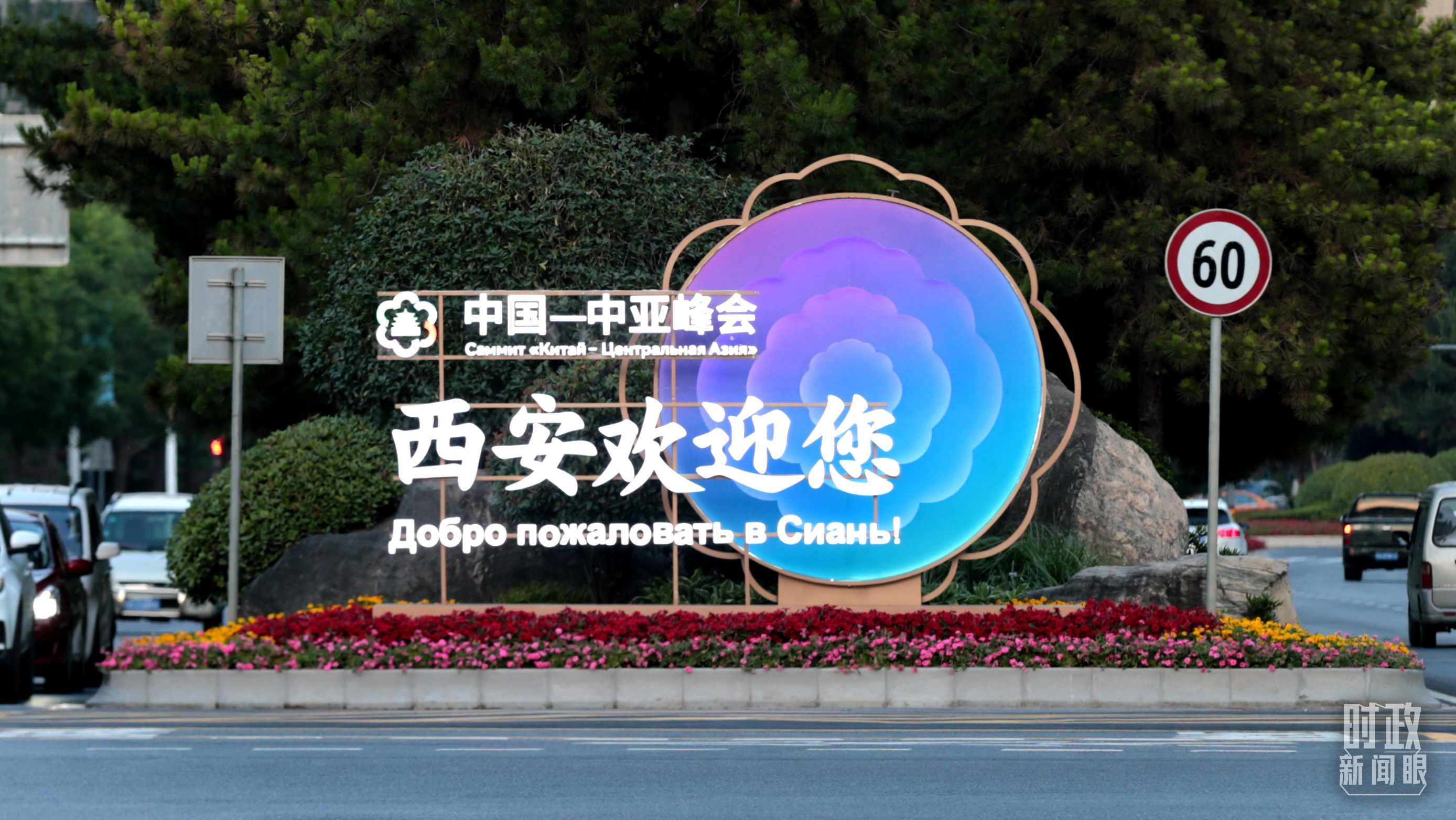 △中國(guó)－中亞峰會(huì)召開(kāi)在即，西安街頭的歡迎標(biāo)語(yǔ)醒目。（圖／視覺(jué)中國(guó)）