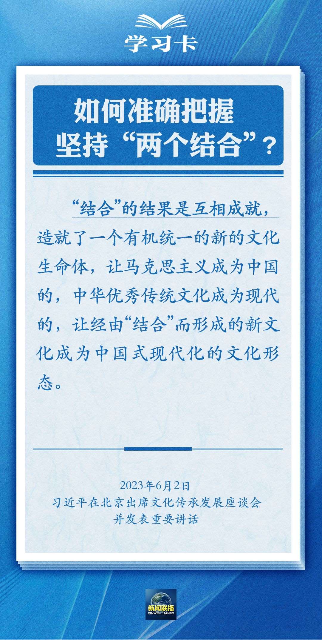 學(xué)習(xí)卡｜準(zhǔn)確把握“兩個結(jié)合”的深刻內(nèi)涵
