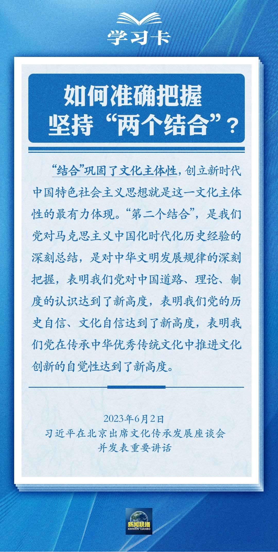 學(xué)習(xí)卡｜準(zhǔn)確把握“兩個結(jié)合”的深刻內(nèi)涵