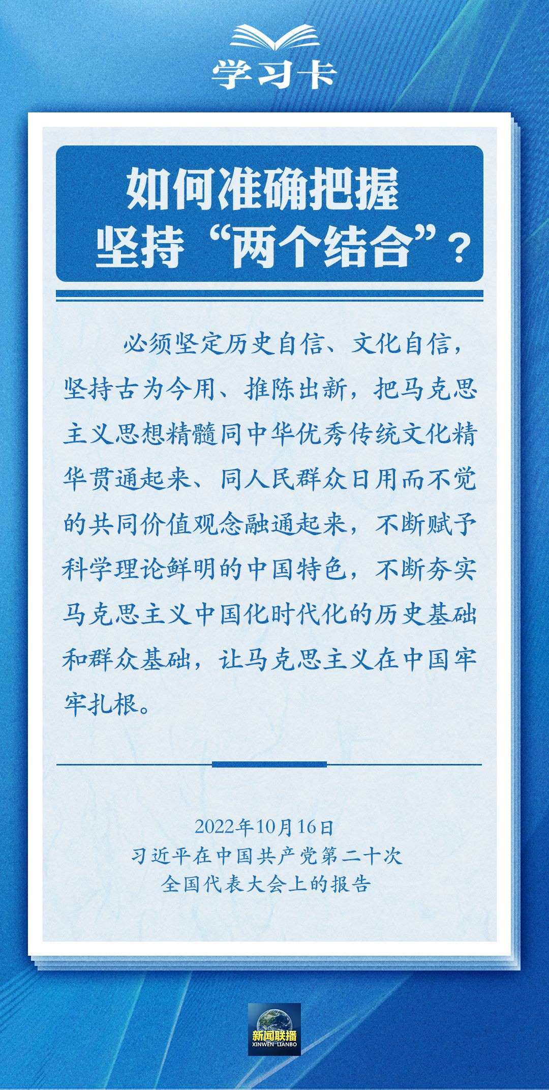 學(xué)習(xí)卡｜準(zhǔn)確把握“兩個結(jié)合”的深刻內(nèi)涵