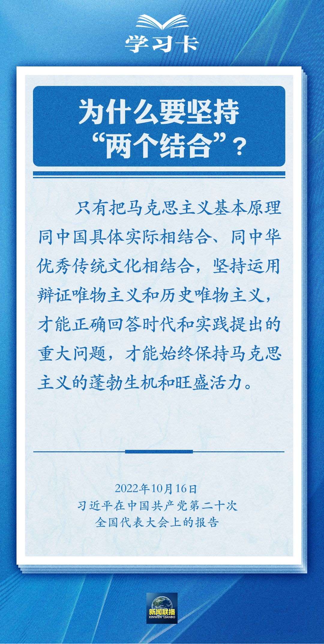 學(xué)習(xí)卡｜準(zhǔn)確把握“兩個結(jié)合”的深刻內(nèi)涵