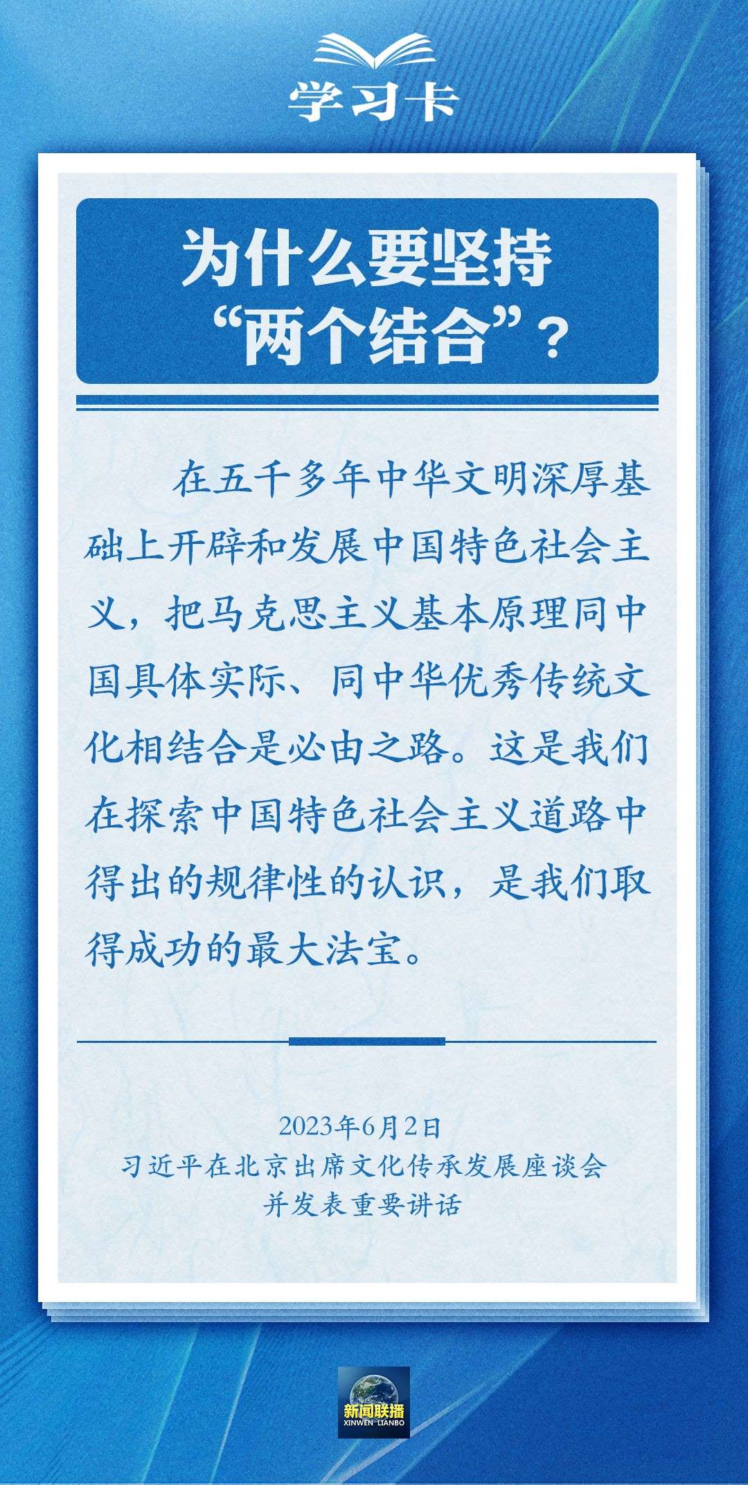 學(xué)習(xí)卡｜準(zhǔn)確把握“兩個結(jié)合”的深刻內(nèi)涵