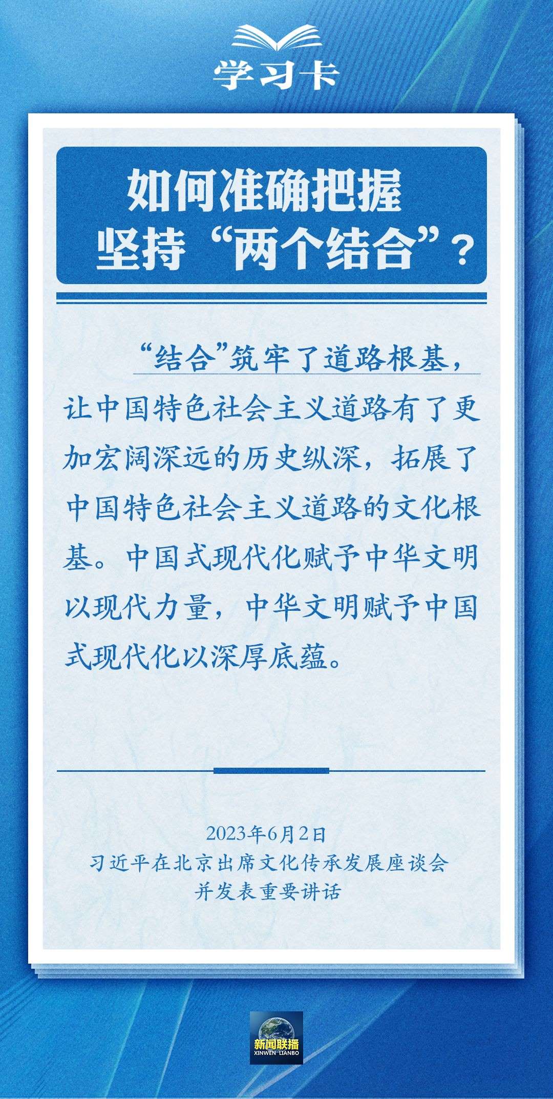 學(xué)習(xí)卡｜準(zhǔn)確把握“兩個結(jié)合”的深刻內(nèi)涵