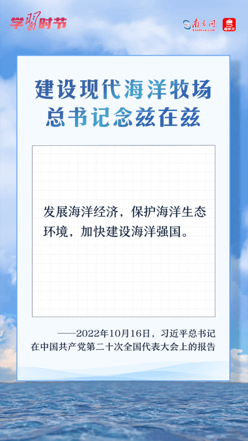 學習時節(jié)丨建設現(xiàn)代海洋牧場，總書記念茲在茲