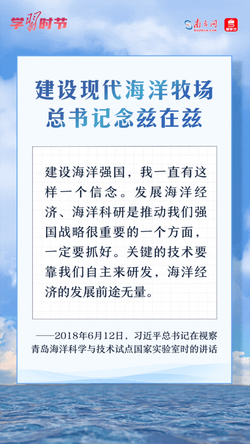學習時節(jié)丨建設現(xiàn)代海洋牧場，總書記念茲在茲