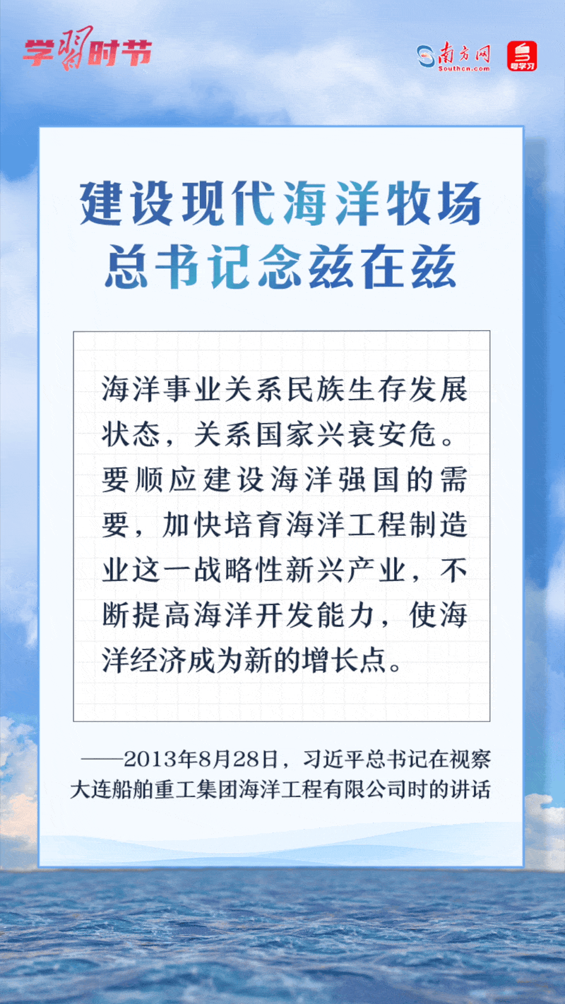 學習時節(jié)丨建設現(xiàn)代海洋牧場，總書記念茲在茲