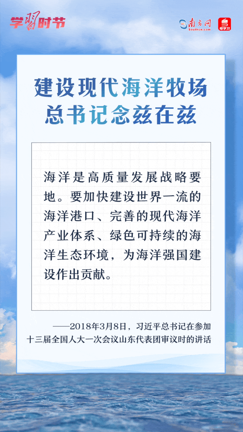 學習時節(jié)丨建設現(xiàn)代海洋牧場，總書記念茲在茲
