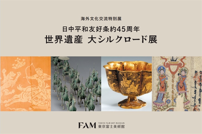 “世界遺產 大絲綢之路展”海報。（東京富士美術館提供）