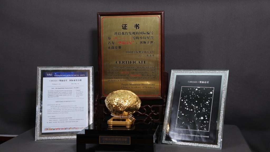 “樊錦詩星”模型及證書。新華社記者 張智敏 攝