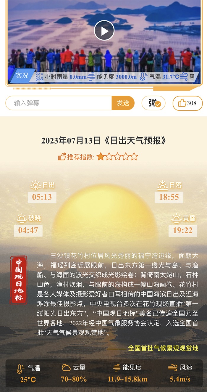 花竹日出氣象服務(wù)界面。