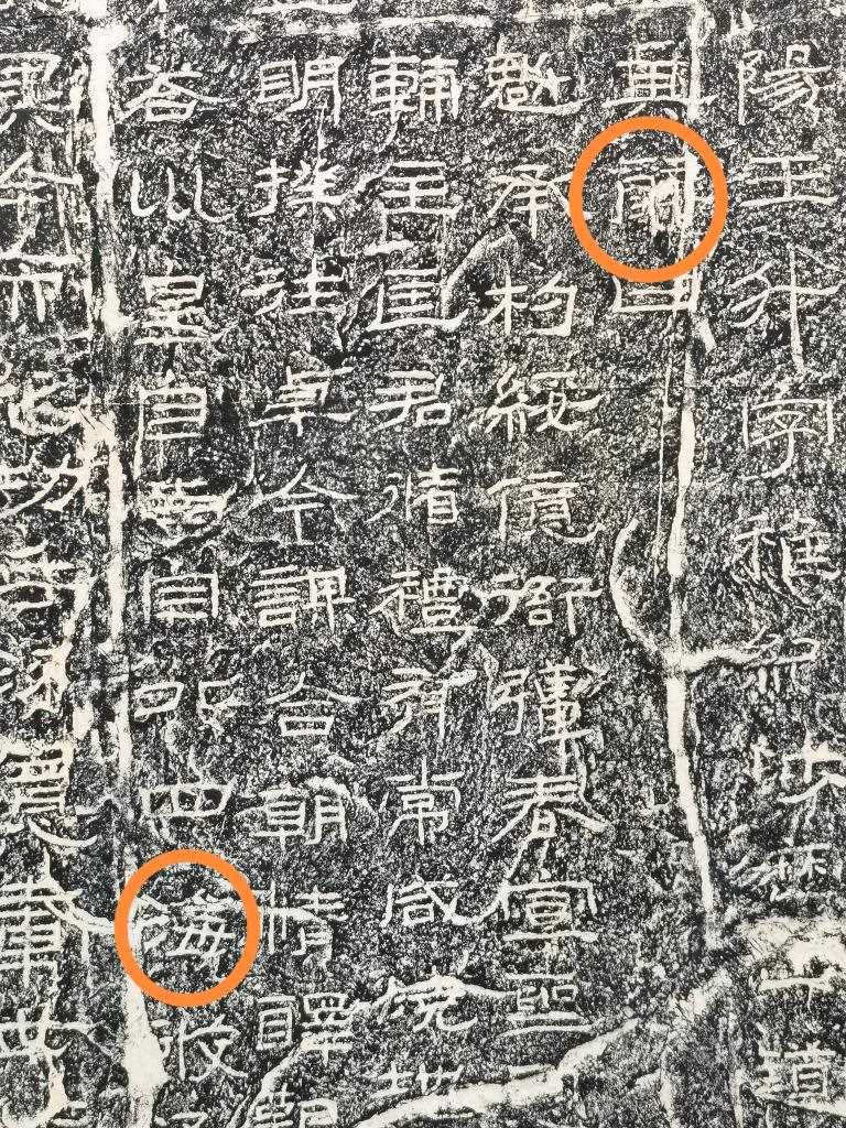 《石門頌》內(nèi)的“辭”“?！倍帧＃ㄙY料圖片）