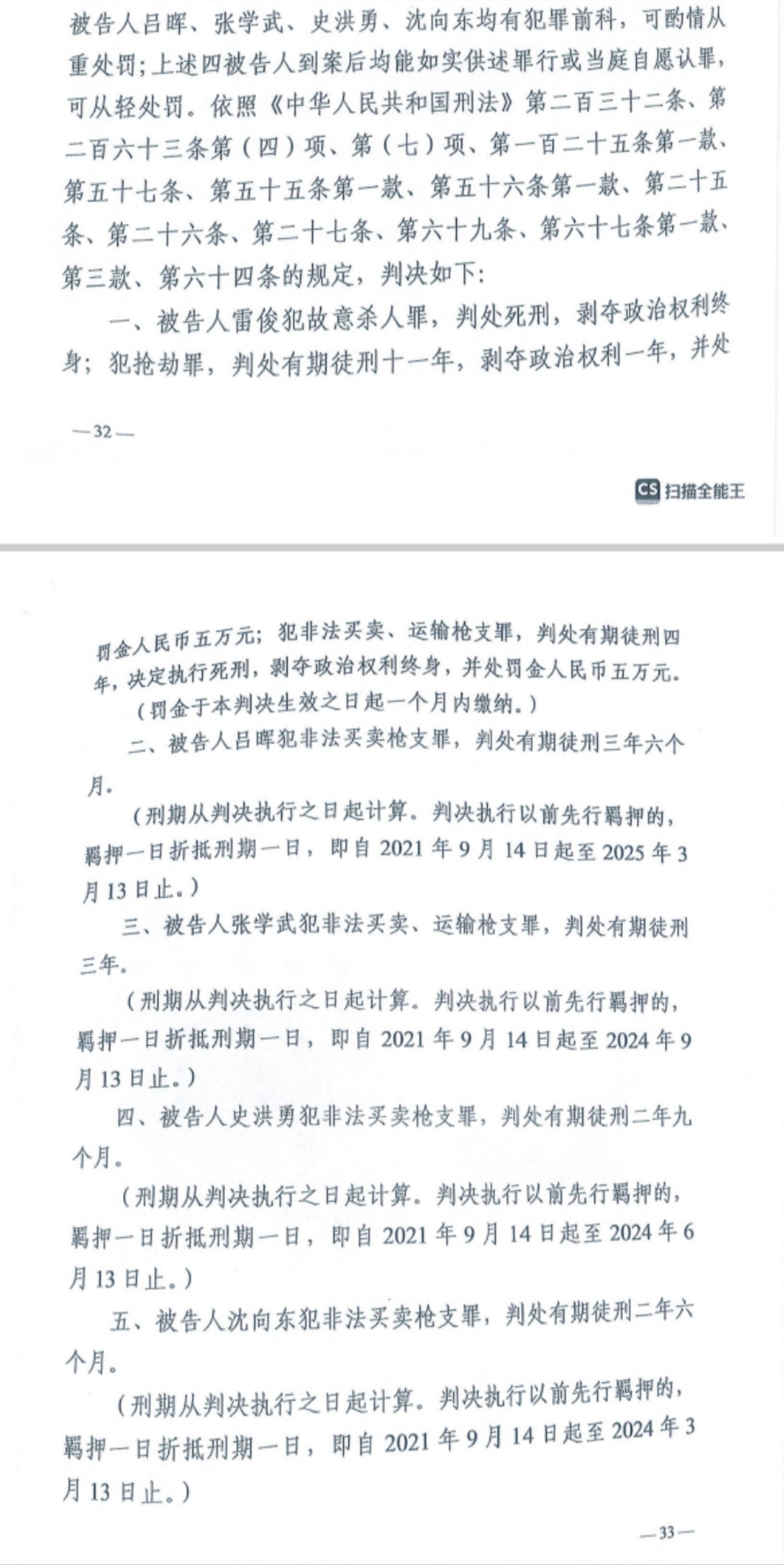經(jīng)武漢市中院一審，雷俊因槍殺律師后劫車逃跑，犯故意殺人罪、搶劫罪、非法買賣、運(yùn)輸槍支罪，數(shù)罪并罰被判處死刑。澎湃新聞?dòng)浾?謝寅宗 圖
