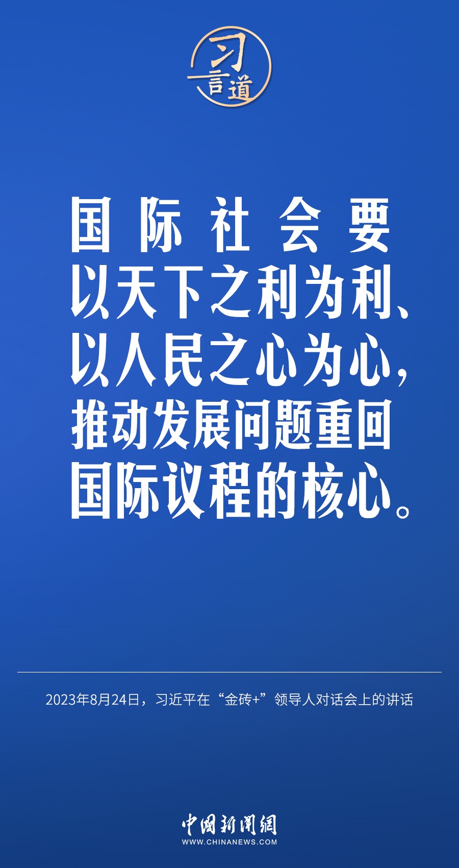 習(xí)言道｜國際社會要以天下之利為利、以人民之心為心
