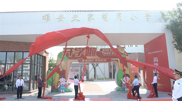 9月1日上午，雄安史家胡同小學(xué)正式揭牌。