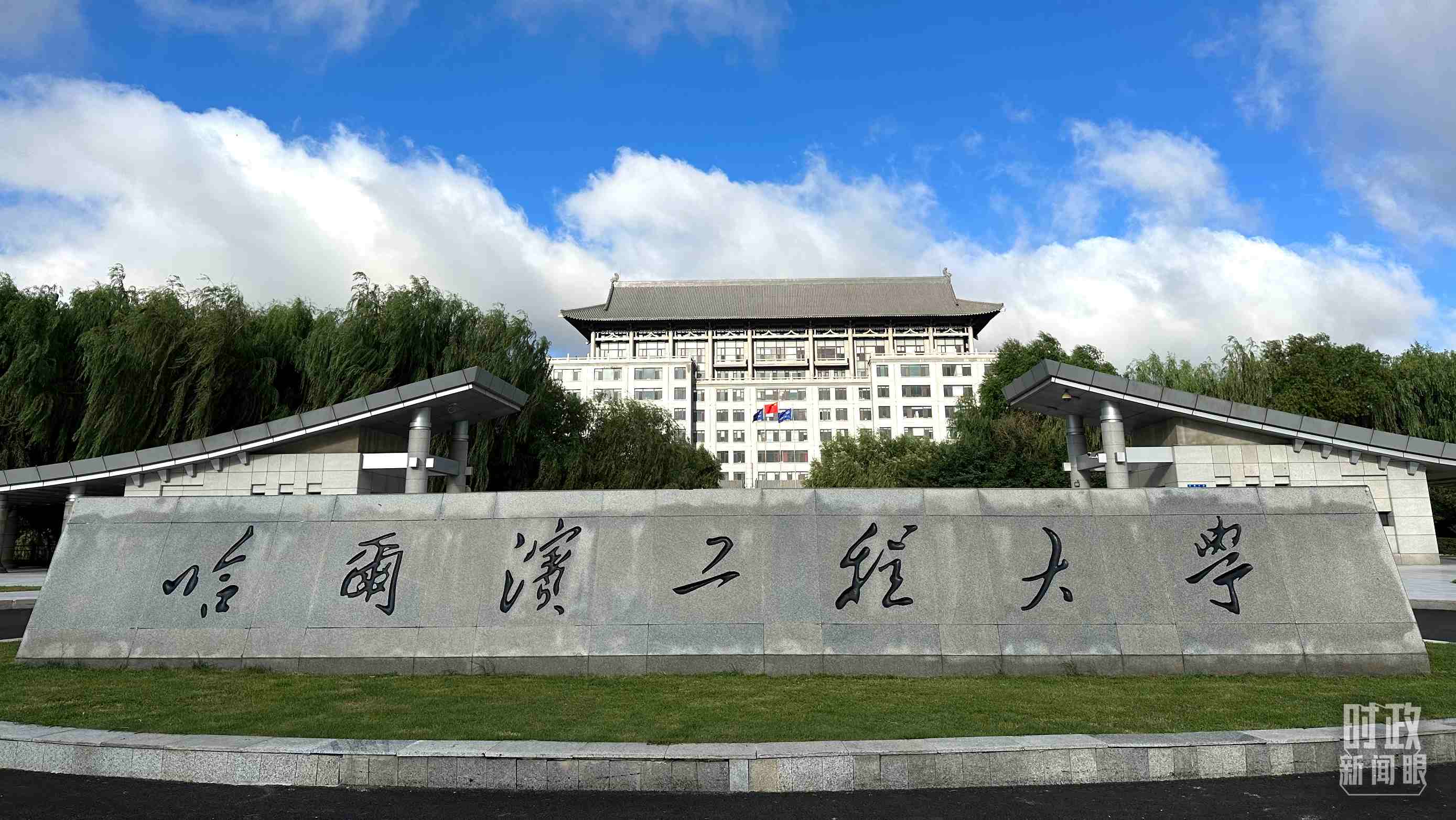 △哈爾濱工程大學(xué)的校門(mén)。（總臺(tái)央視記者趙化拍攝）