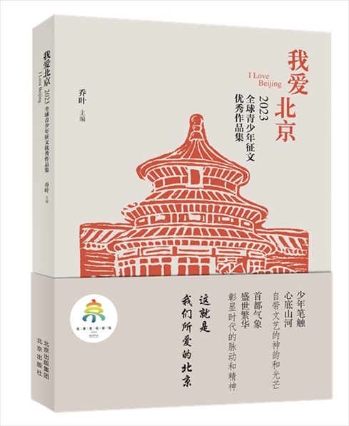 《我愛北京——2023全球青少年征文優(yōu)秀作品集》封面。北京出版集團供圖
