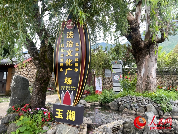 玉湖村法治文化廣場。人民網(wǎng) 周靜圓攝