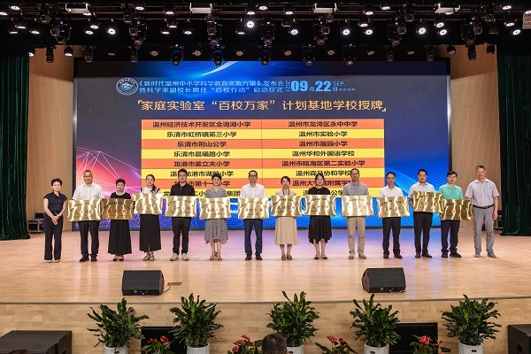  溫州市家庭實驗室“百校萬家”計劃基地學(xué)校授牌儀式。溫州市教育局供圖