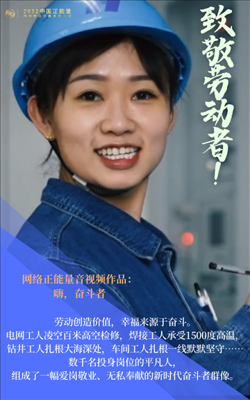 【海報(bào)】2022中國正能量：匯聚點(diǎn)點(diǎn)微光，照亮前行之路