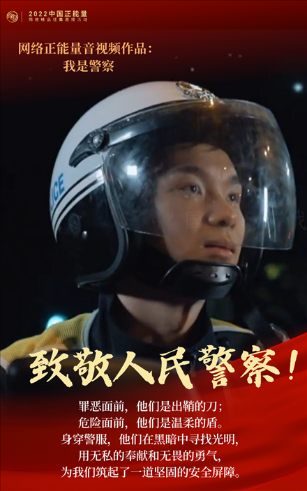 【海報(bào)】2022中國正能量：匯聚點(diǎn)點(diǎn)微光，照亮前行之路