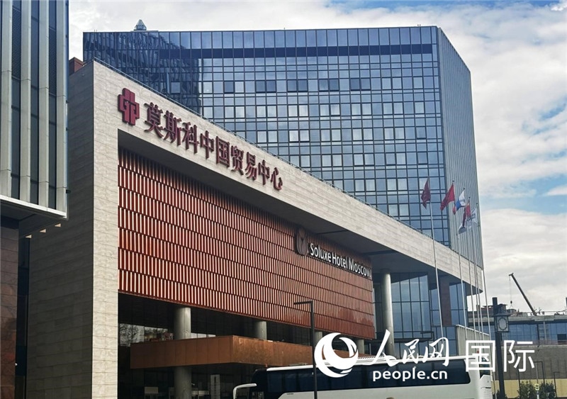 圖為莫斯科中國(guó)貿(mào)易中心。人民網(wǎng)記者 申佳平攝