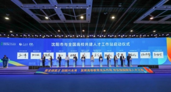 論壇期間，沈陽(yáng)與全國(guó)高校共建人才工作站啟動(dòng)。主辦單位供圖