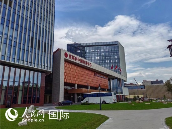 莫斯科中國(guó)貿(mào)易中心。人民網(wǎng)記者 申亞欣攝