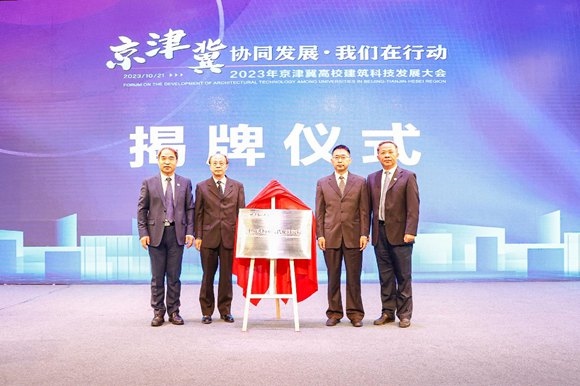  北京建筑大學(xué)中國(guó)式城鄉(xiāng)現(xiàn)代化研究院揭牌成立。校方供圖