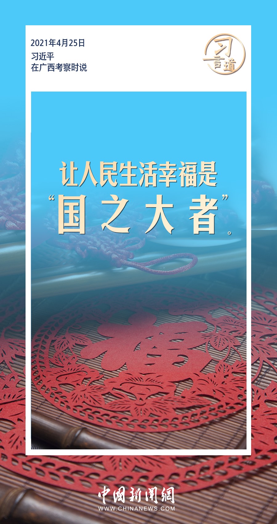 習言道｜ 讓人民生活幸福是“國之大者”