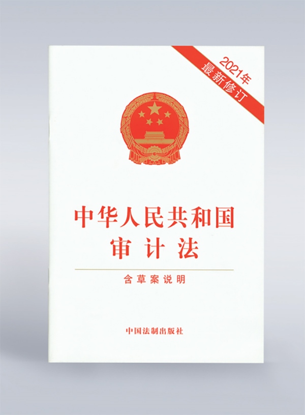 1994年，《中華人民共和國(guó)審計(jì)法》頒布，并在2006年、2021年進(jìn)行了兩次修訂。