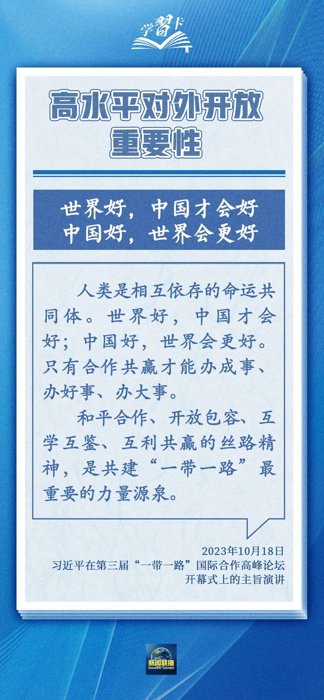 學(xué)習(xí)卡丨世界好，中國(guó)才會(huì)好；中國(guó)好，世界會(huì)更好