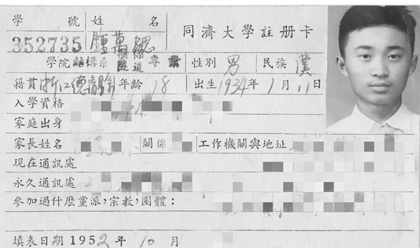 鐘萬勰在同濟(jì)大學(xué)就讀期間的注冊(cè)卡。同濟(jì)大學(xué)供圖