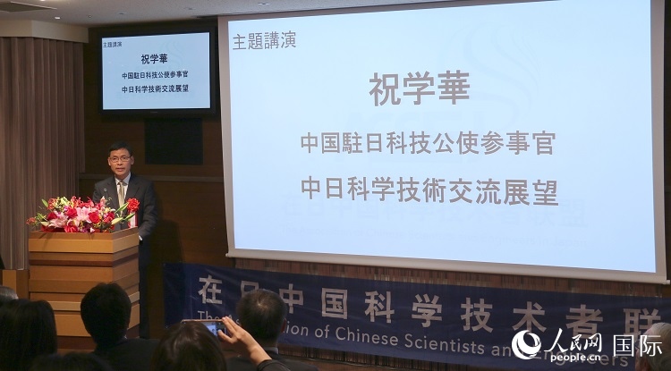 中國駐日本大使館科技處公使銜參贊祝學(xué)華發(fā)表主題演講。人民網(wǎng) 許可攝