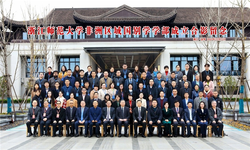 浙江師范大學非洲區(qū)域國別學學部成立合影留念。主辦方供圖