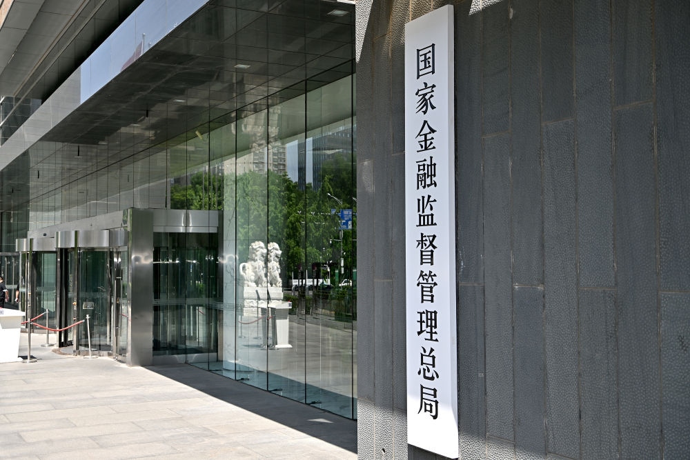 這是在北京拍攝的國(guó)家金融監(jiān)督管理總局（2023年5月18日攝）。新華社記者 李鑫 攝