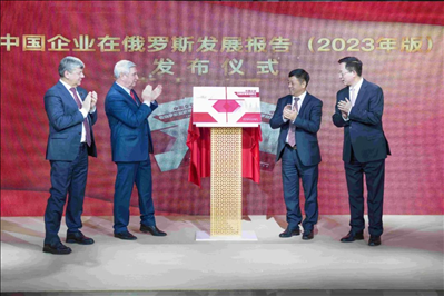 《中資企業(yè)在俄羅斯發(fā)展報告（2023）》正式發(fā)布。駐俄羅斯使館供圖